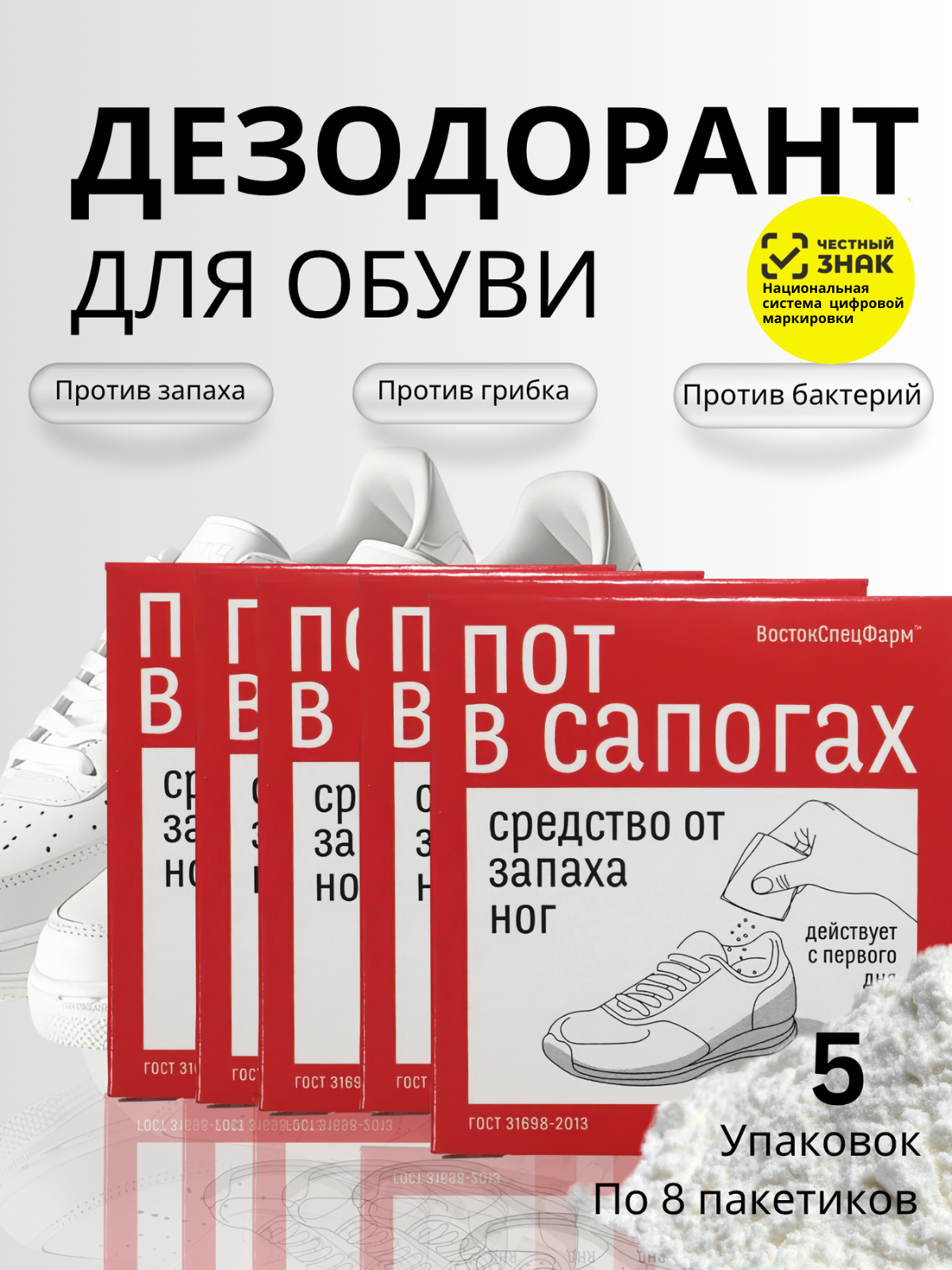 Дезодорант для обуви ВостокСпецФарм порошок - фото 1