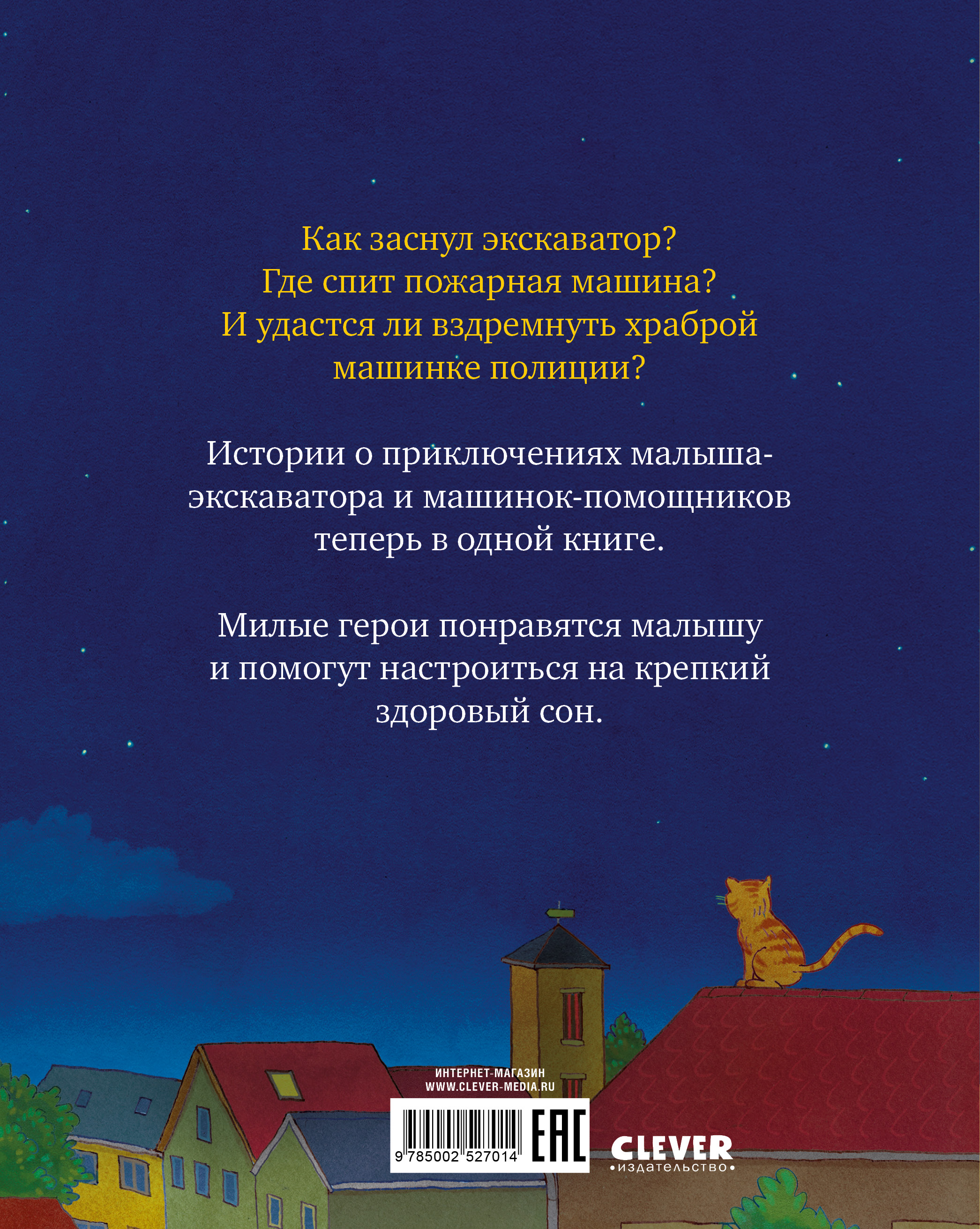 Книга Clever Засыпательные сказки про машинки - фото 7