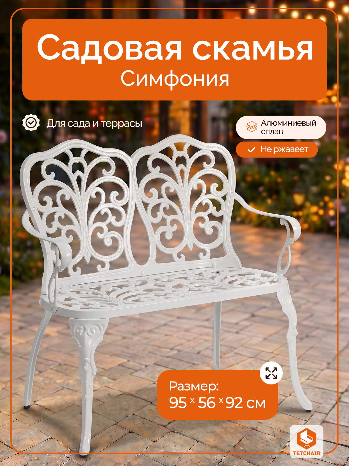 Садовая скамья TETCHAIR Симфония алюминий античный белый - фото 1