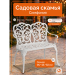 Садовая скамья TETCHAIR Симфония алюминий античный белый