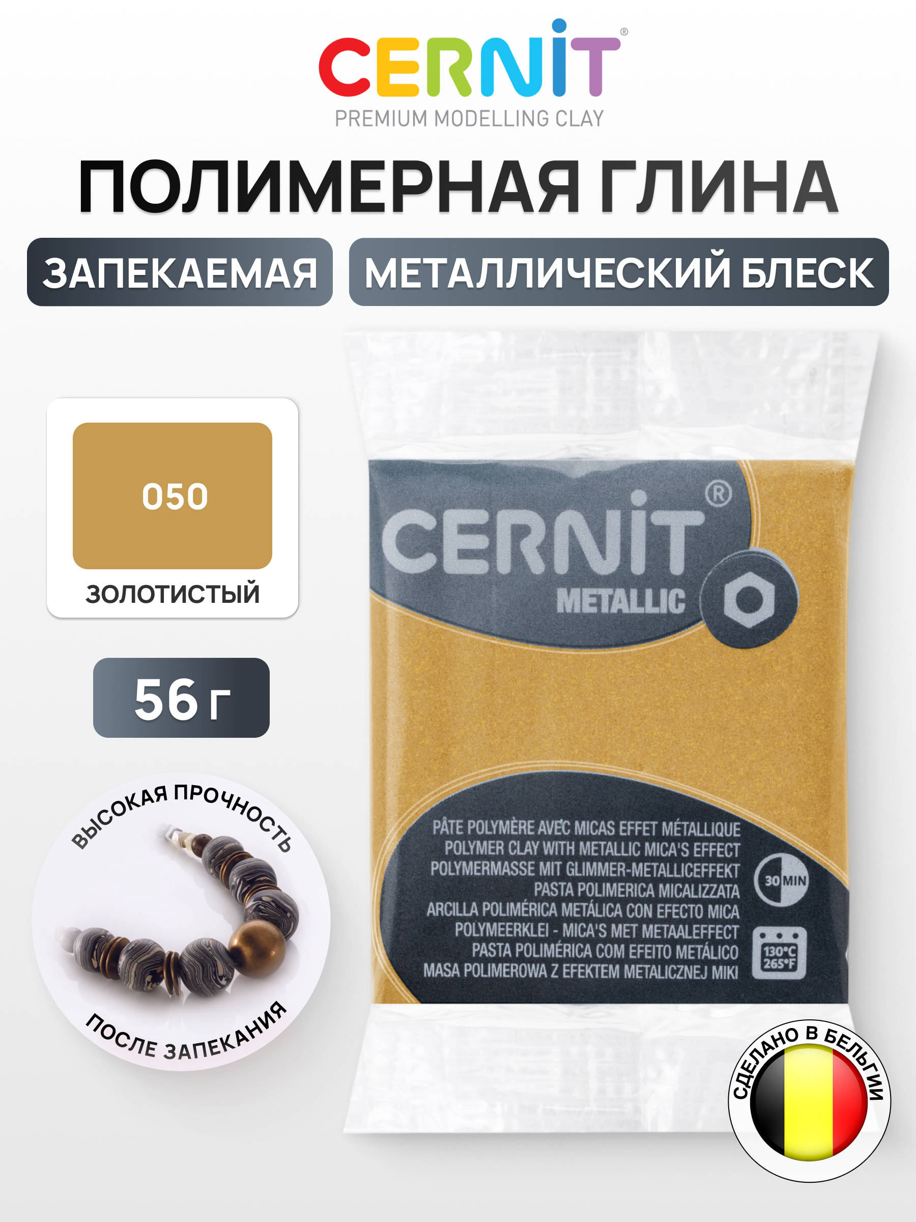 Изображение товара Полимерная глина Cernit Metallic для лепки и декоративных изделий 56 г Изображение товара Полимерная глина Cernit Metallic для лепки и декоративных изделий 56 г