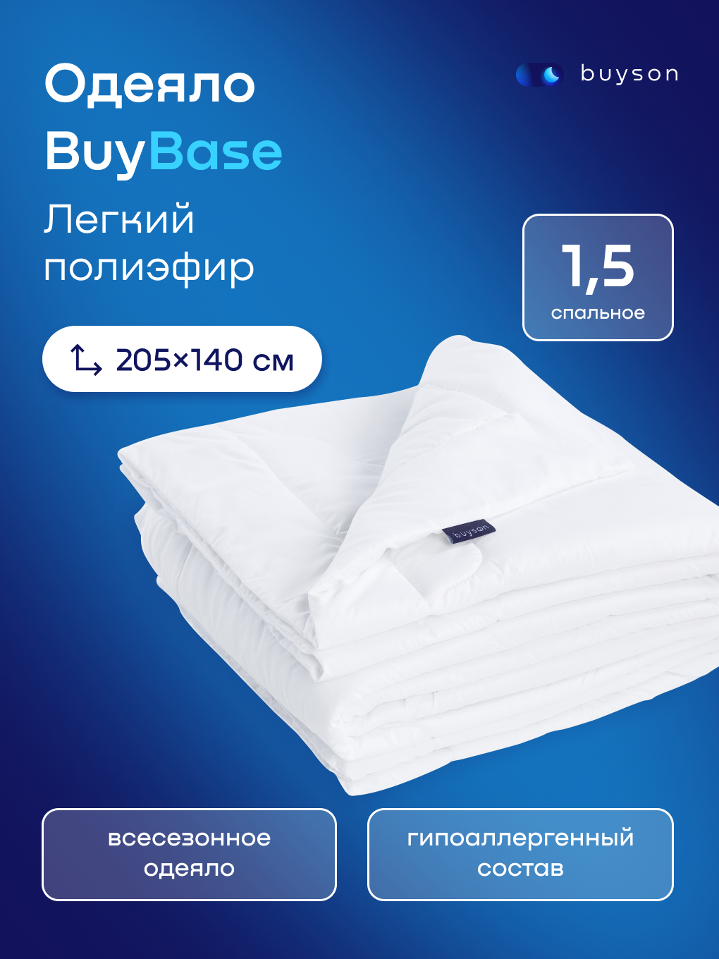 Одеяло buyson BuyBase 140 x 205 см - фото 1