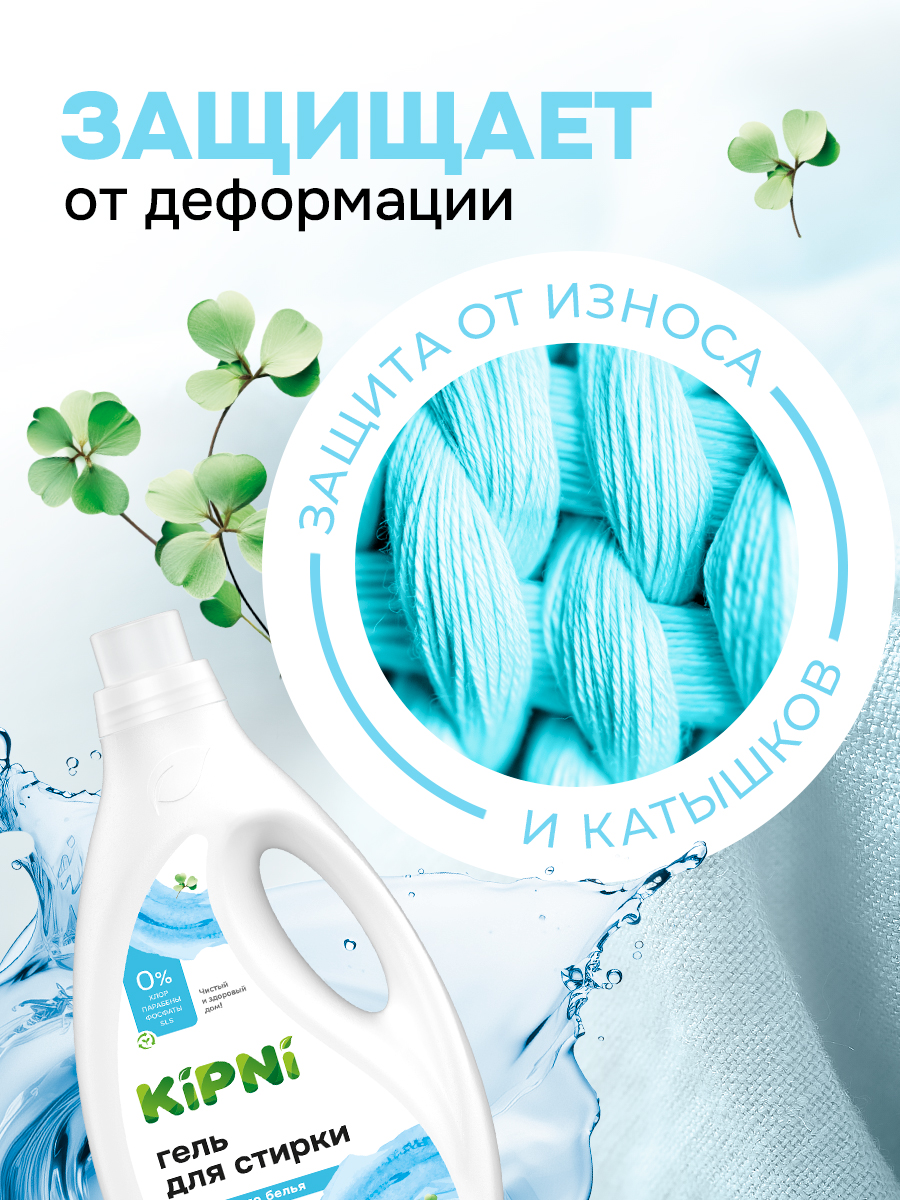 Гель для стирки KIPNI 1.5 л 1.6 кг 1 шт. 1 упак. - фото 5