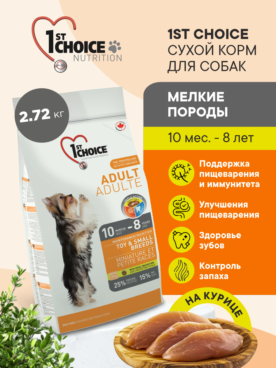 Корм сухой 1st Choice 1st Choice для собак мелких пород на курице 2.72кг - фото 1