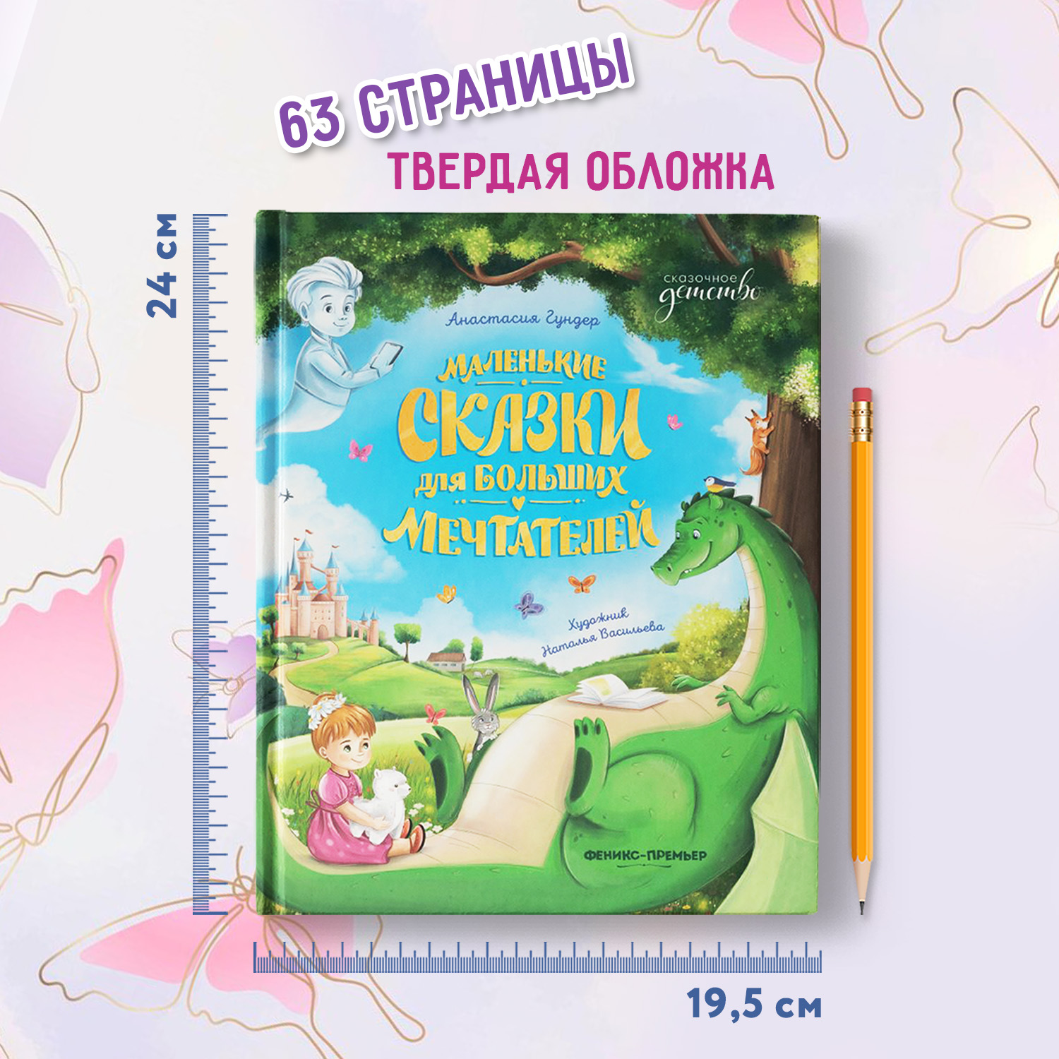 Книга Феникс Премьер Маленькие сказки для больших мечтателей - фото 7