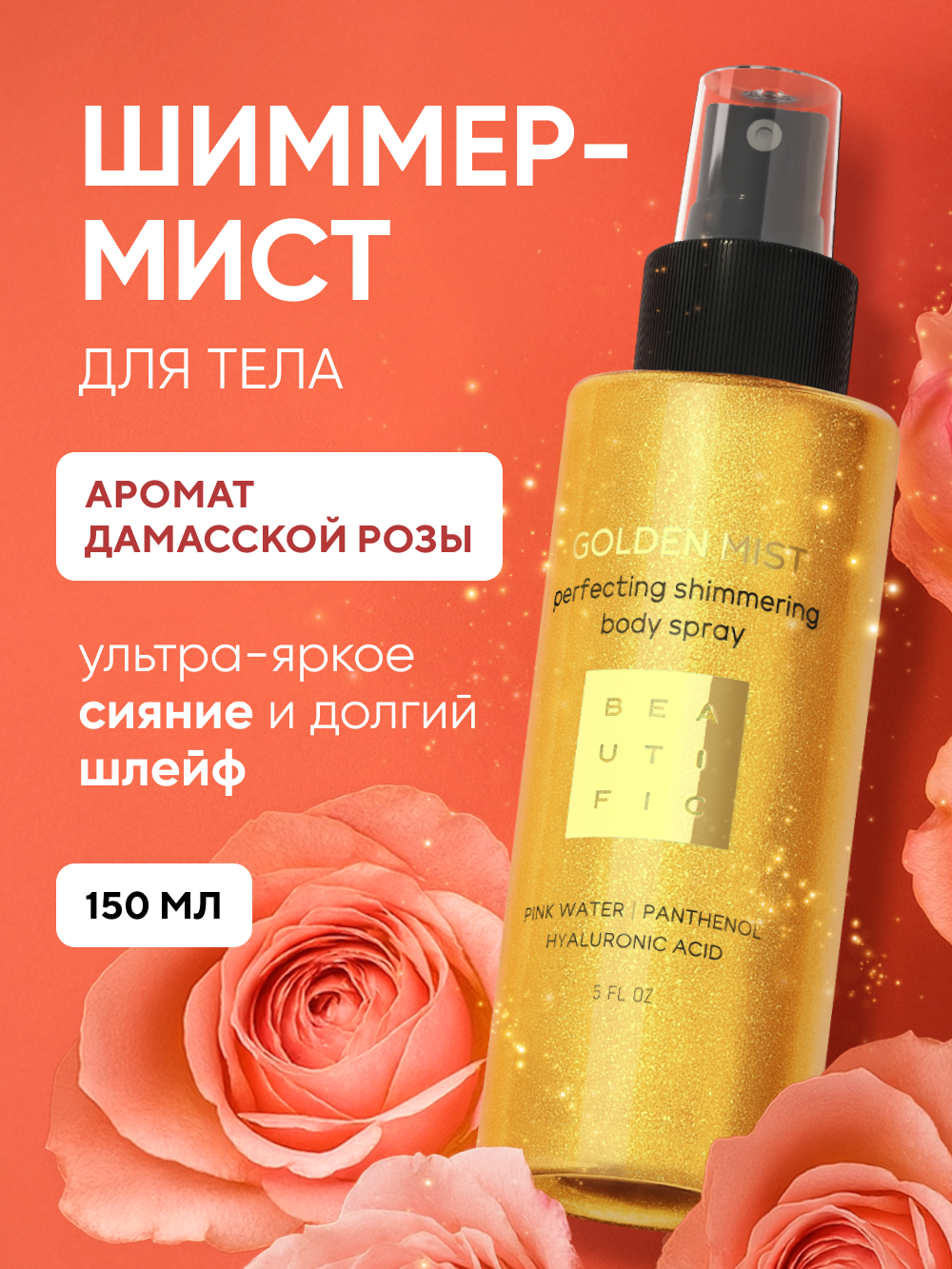 Спрей BEAUTIFIC Golden mist 150 мл - фото 1