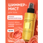 Спрей BEAUTIFIC Golden mist 150 мл
