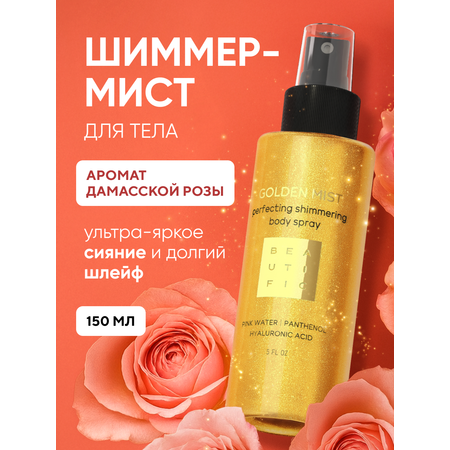 Спрей BEAUTIFIC Golden mist 150 мл