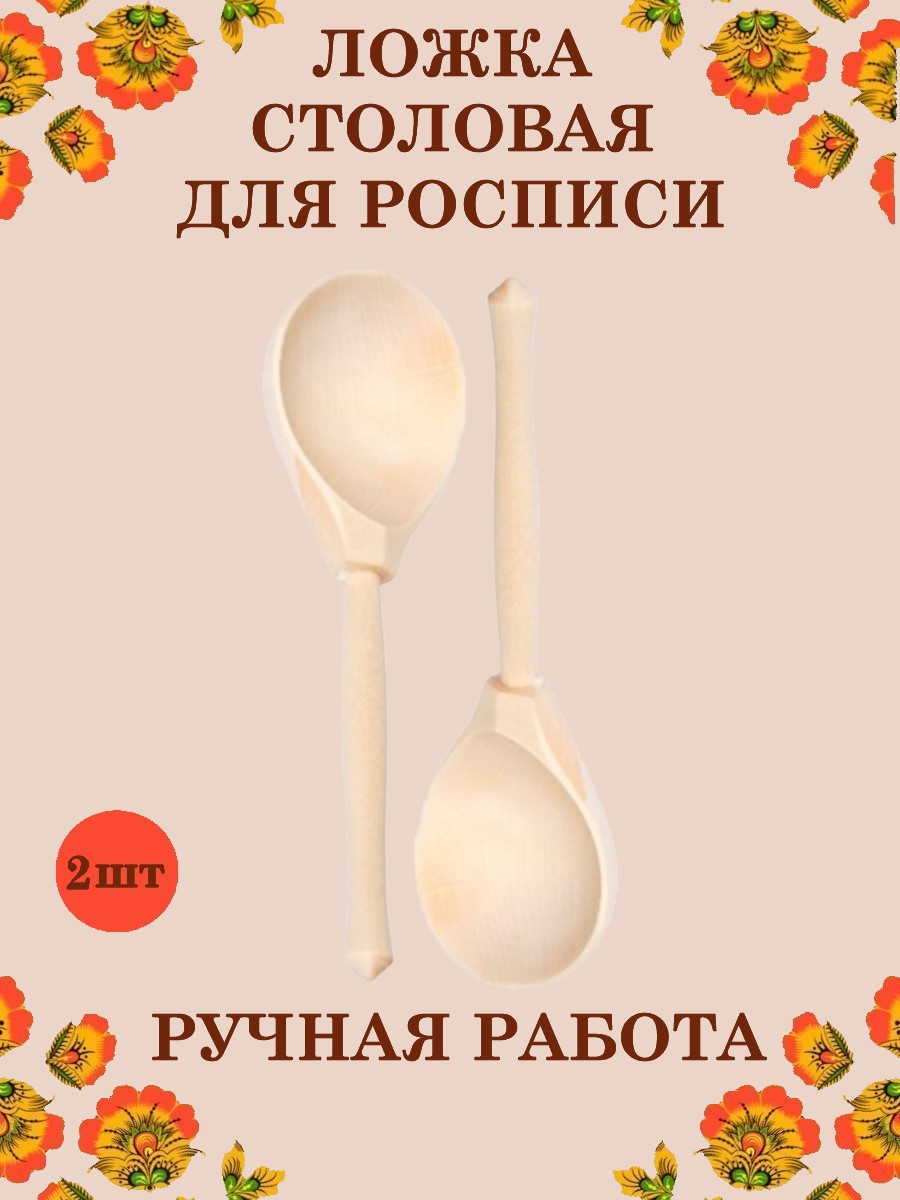 Ложка деревянная столовая Хохлома Оптом Заготовка для росписи 2 шт - фото 1