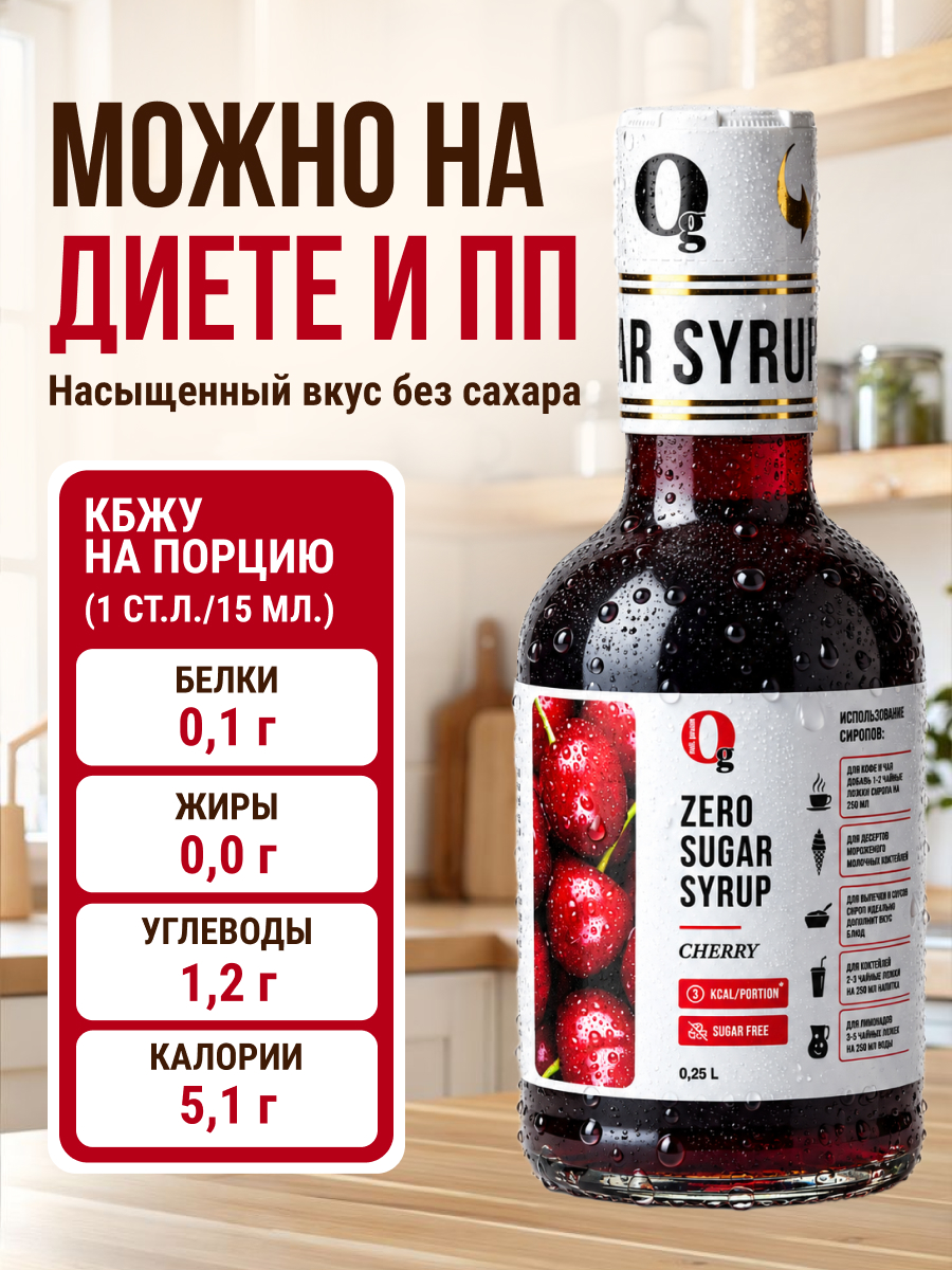 Сироп Ноль грамм без сахара для приготовления лимонада Вишня 250мл - фото 2