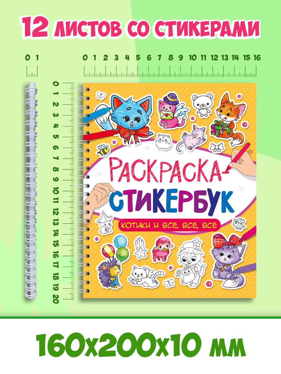 Раскраска-стикербук Проф-Пресс Раскрась стикер сам. 150 наклеек. Котики и все все все. А5. на гребне - фото 8
