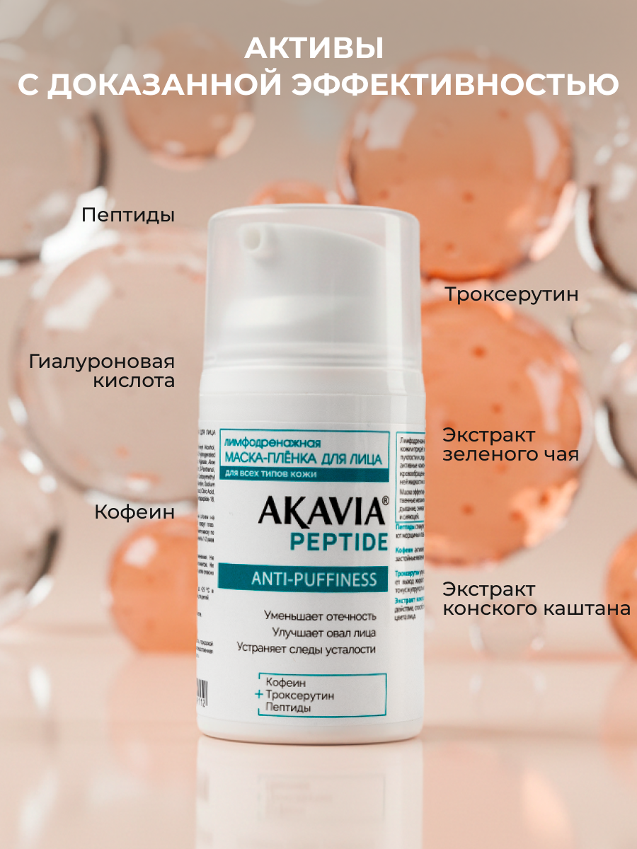 Маска АКАВИЯ Маска-плёнка Лимфодренажная 50 мл 1 шт. - фото 6