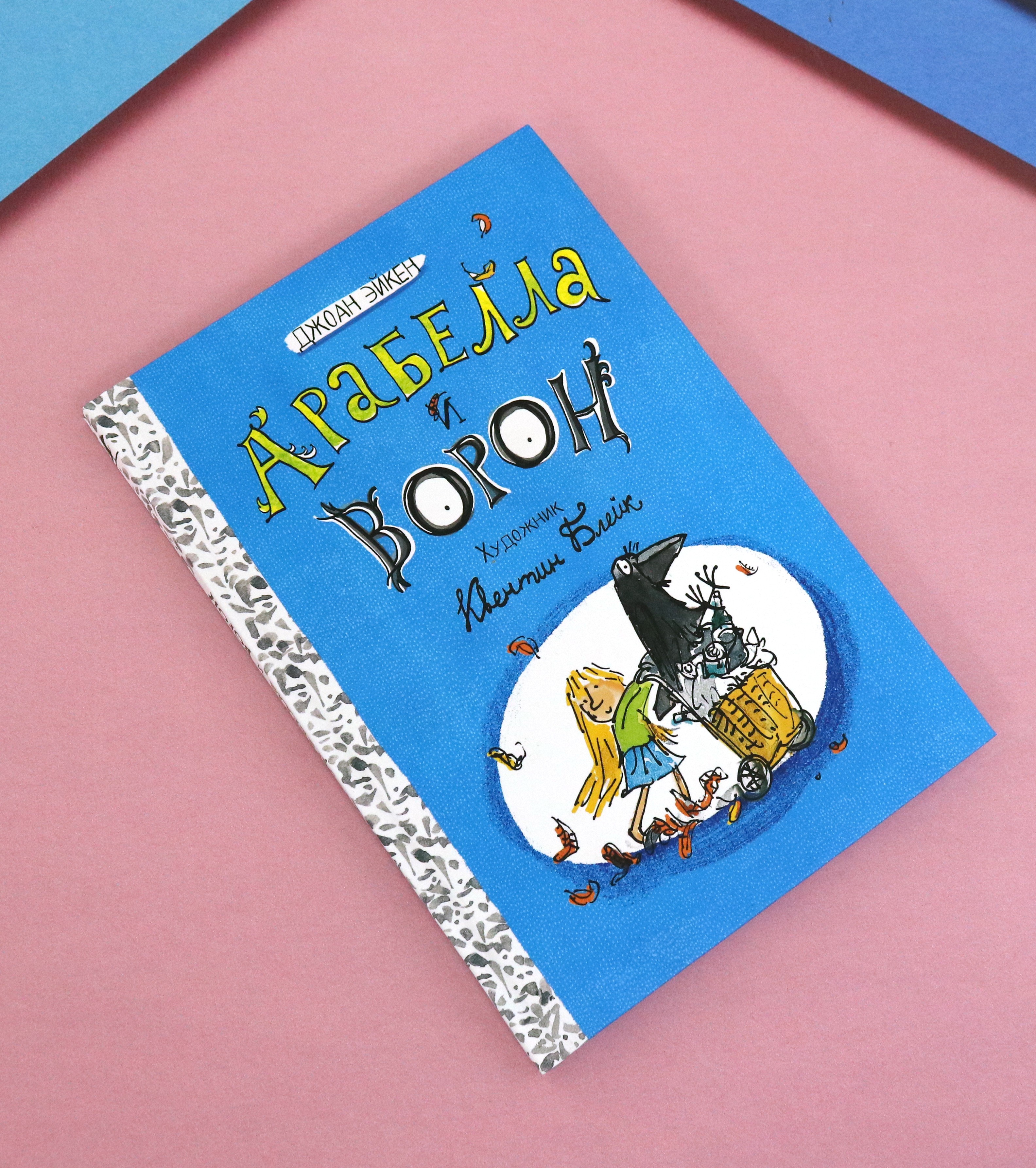 Книга Лабиринт Арабелла и ворон - фото 7