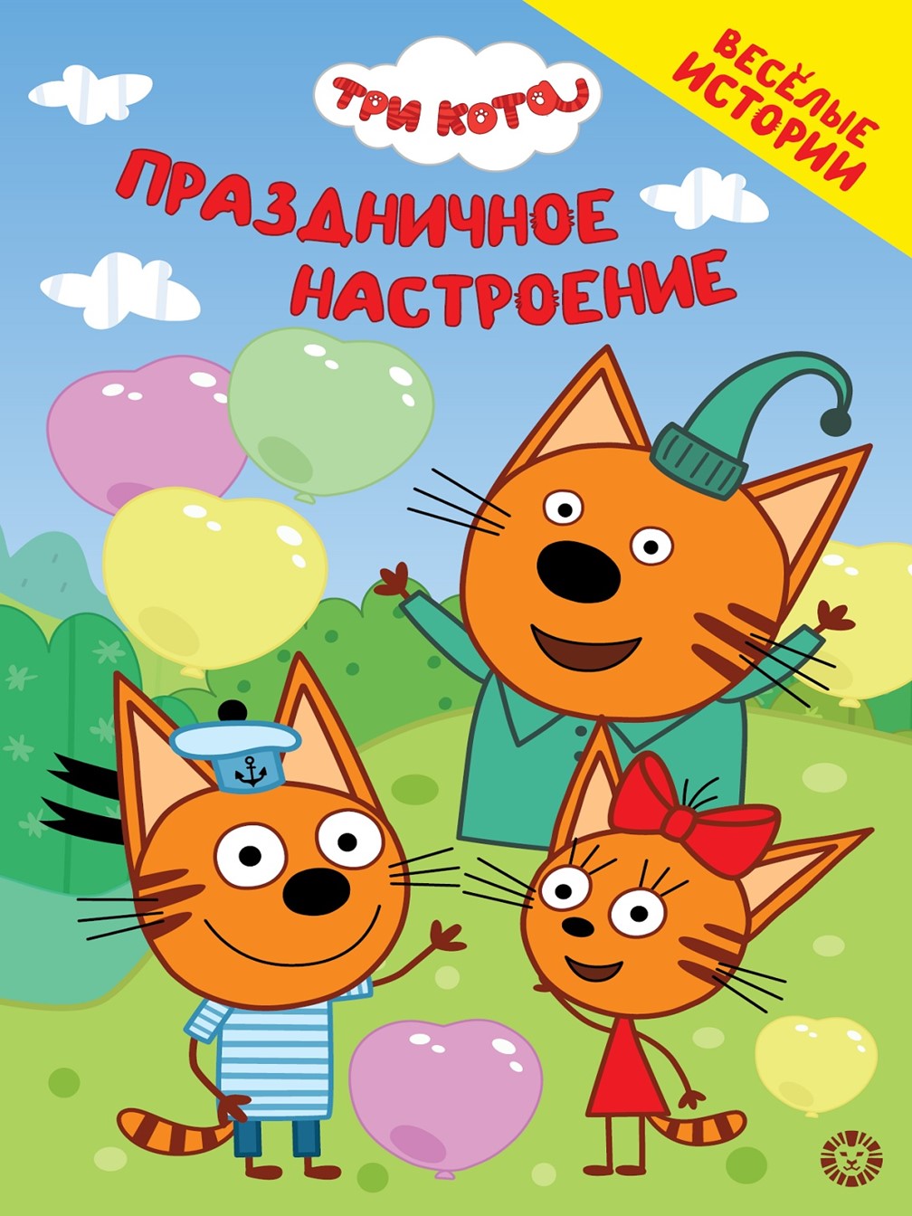 Изображение товара Книга Три кота Праздничное настроение Чудесные истории