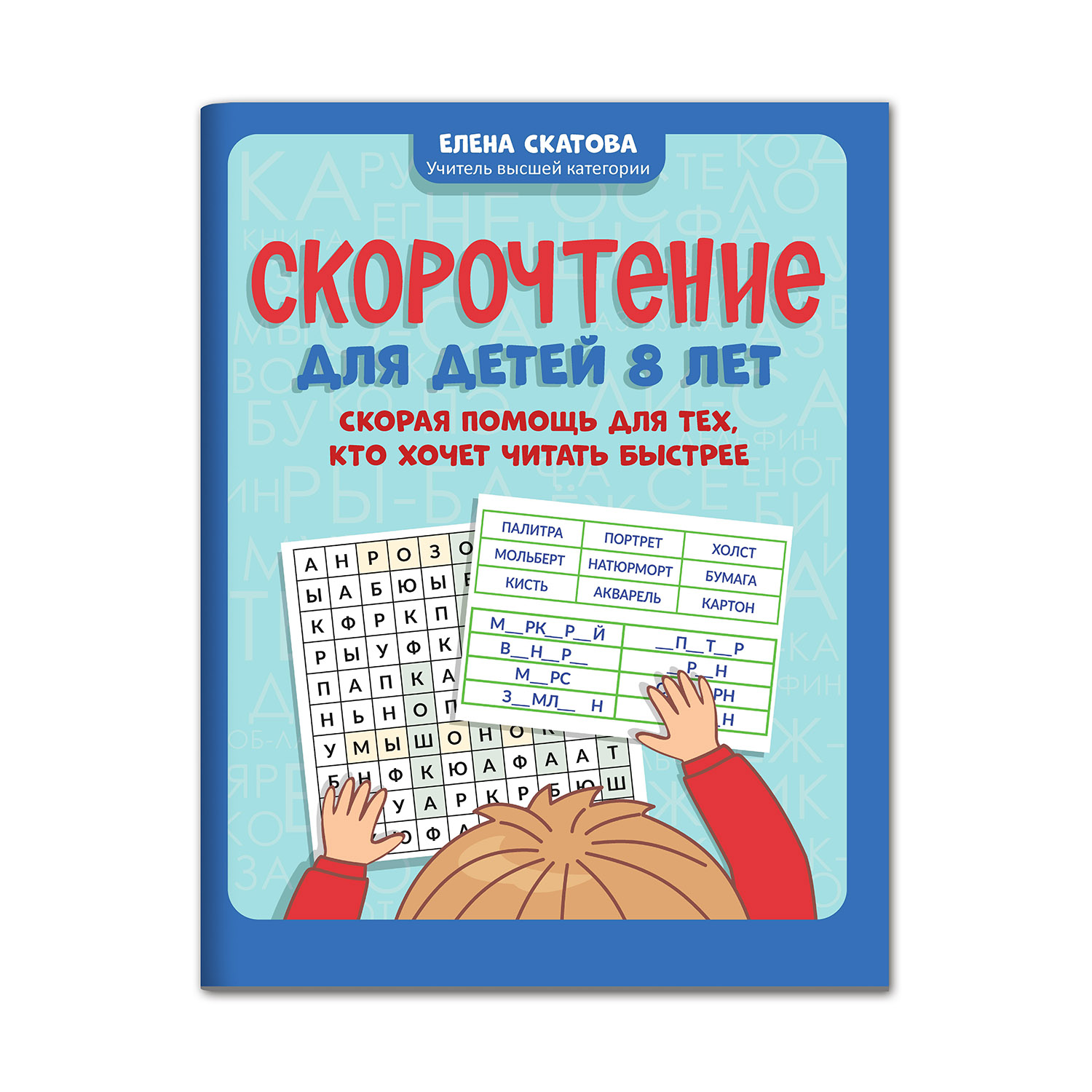 Книга ТД Феникс Скорочтение для детей 8 лет. Скорая помощь для тех кто хочет читать быстрее - фото 1
