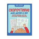 Книга ТД Феникс Скорочтение для детей 8 лет. Скорая помощь для тех кто хочет читать быстрее