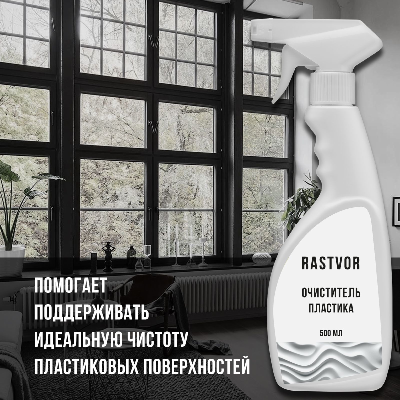 Чистящее средство RASTVOR для пластика - фото 3