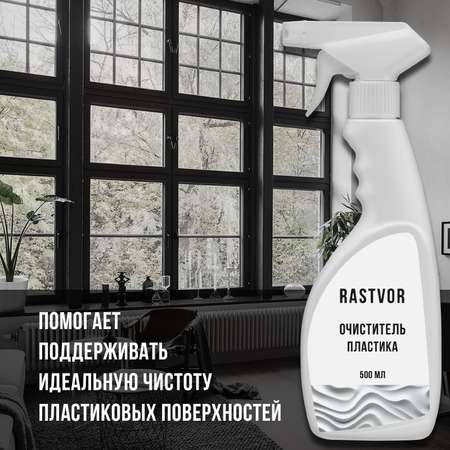 Чистящее средство RASTVOR для пластика