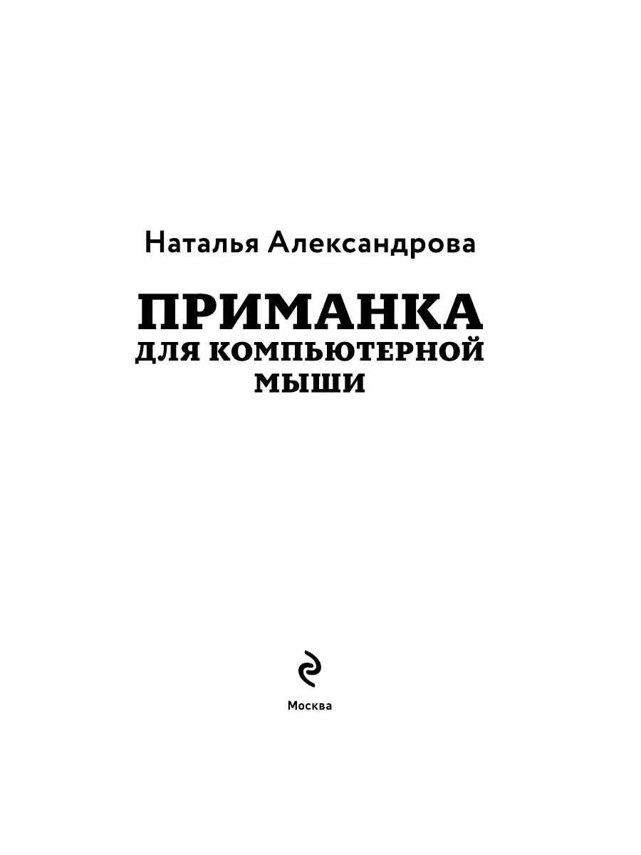 Книга Эксмо Приманка для компьютерной мыши - фото 3