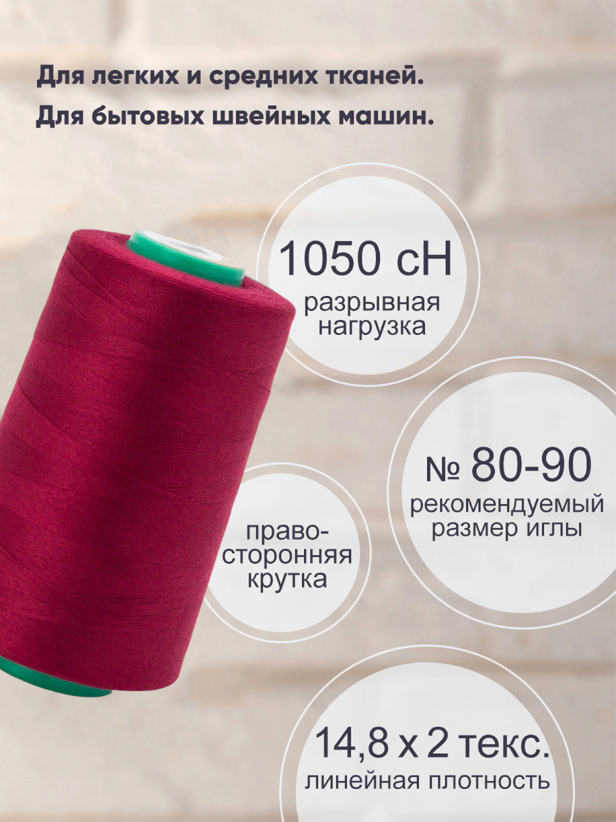 Нитки для шитья 40/2 Bestex 5000 ярдов 1 шт цвет 56 - фото 2