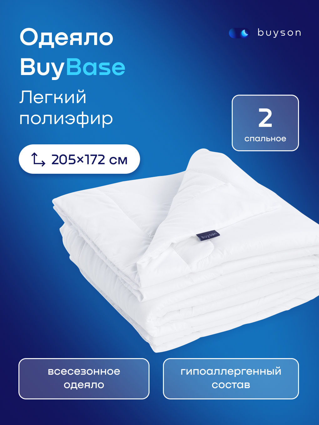 Изображение товара Одеяло buyson BuyBase 172 x 205 см