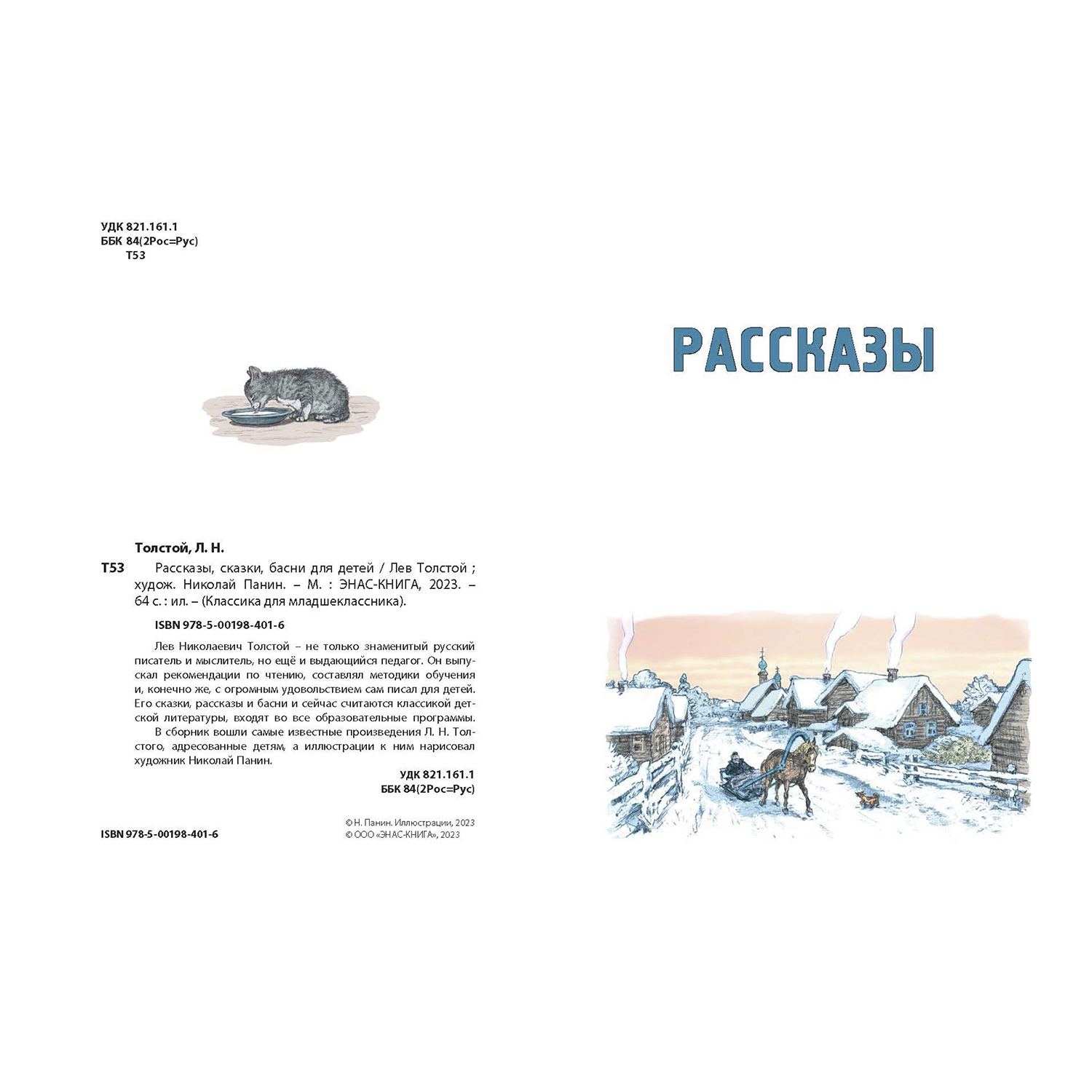 Книга ЭНАС-книга Рассказы сказки басни для детей - фото 2