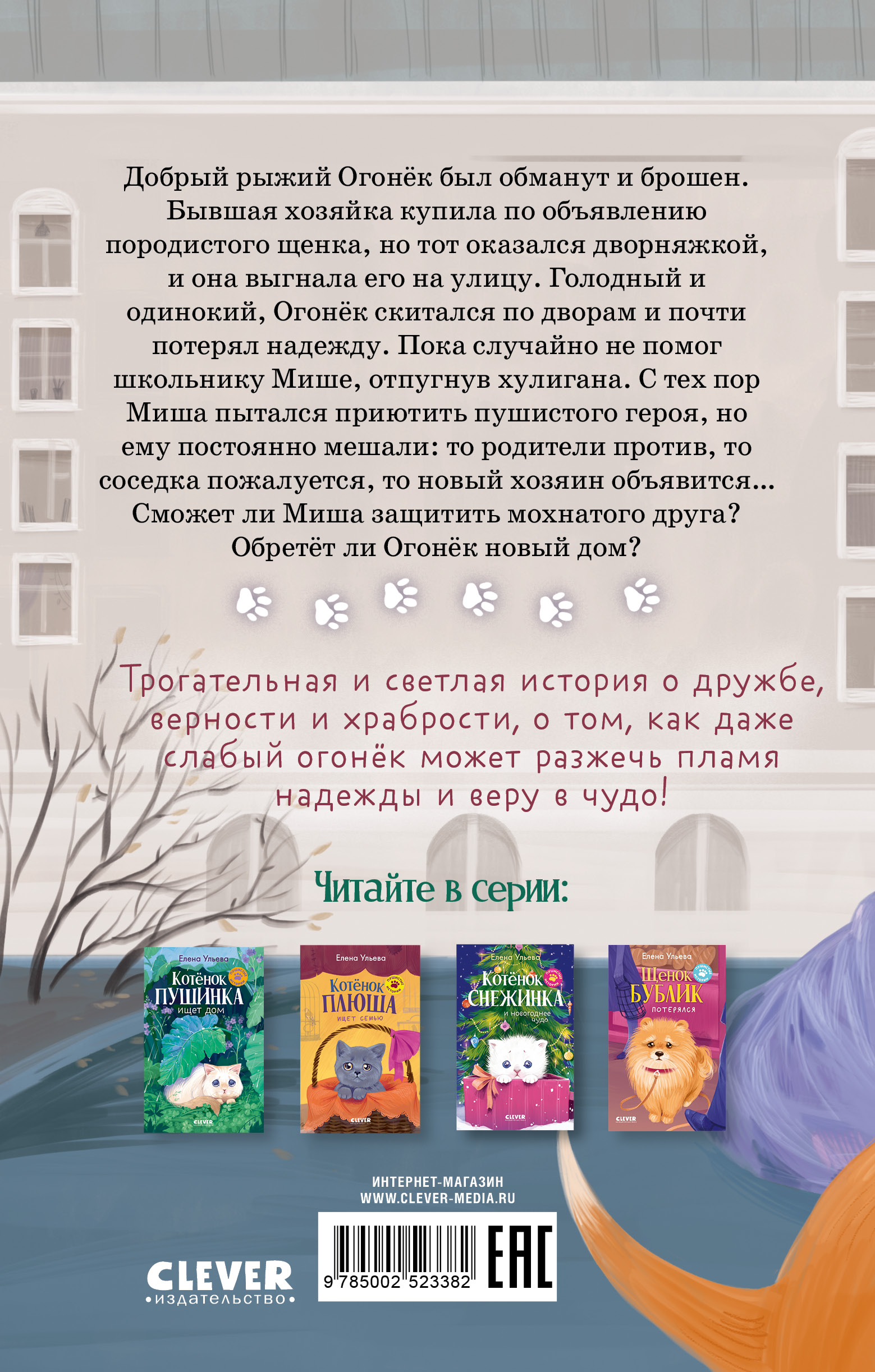 Пушистые истории Clever Щенок Огонек, дай лапу!/Ульева Е. - фото 7