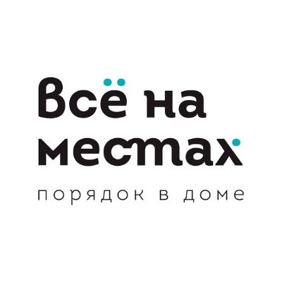 Всё на местах