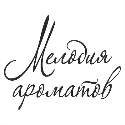 Мелодия ароматов