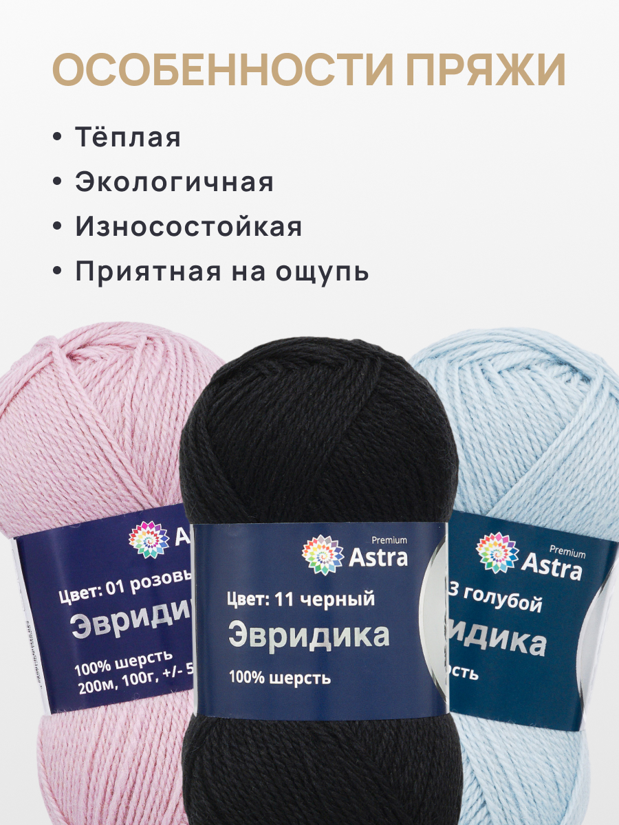 Пряжа Astra Premium Эвридика шерстяная 100 г 200 м 11 черный 3 мотка - фото 3