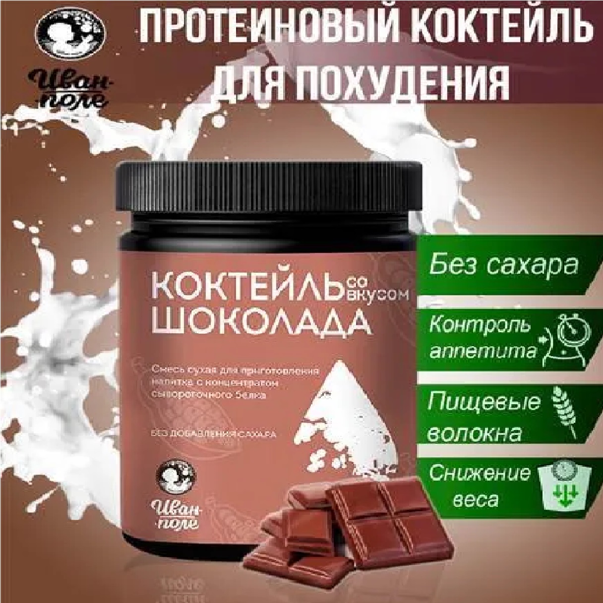Смесь для молочного коктейля Иван-поле «Шоколад» без сахара - фото 4