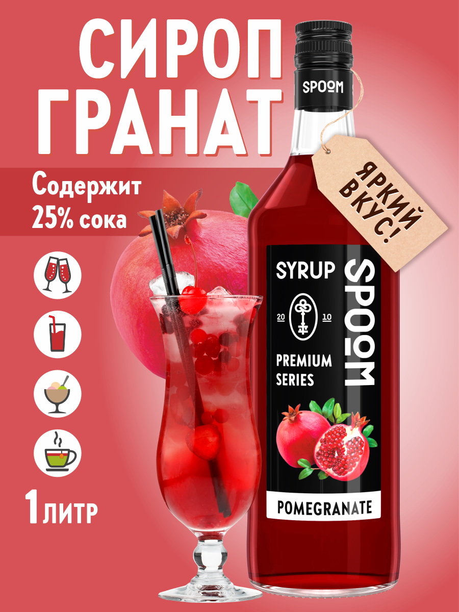 Сироп SPOOM Гранат 1л для коктейлей лимонадов и десертов - фото 1