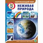 Книга Школьная Книга Окружающий мир. Неживая природа. Дидактический материал с заданиями и вопросами