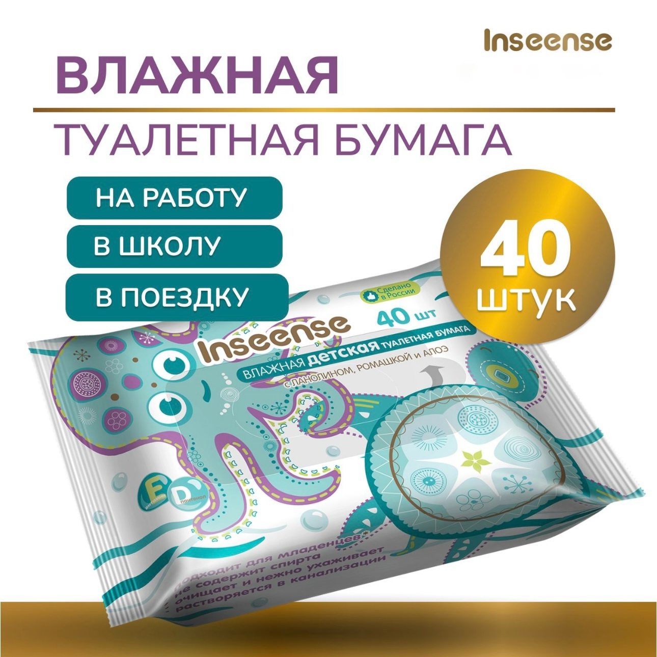 Влажная туалетная бумага INSEENSE 40 шт. - фото 1