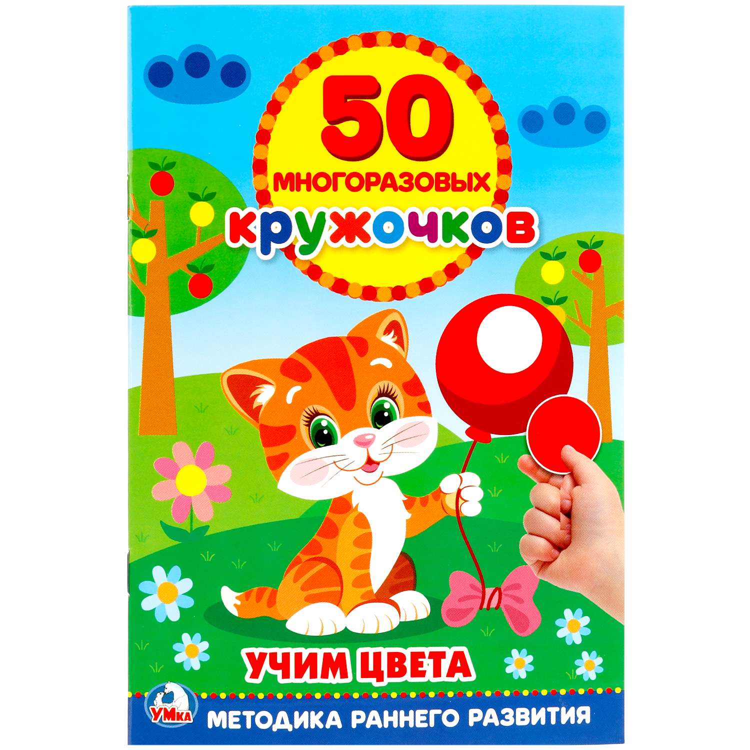 Книга Умкa 50 многоразовых кружочков - фото 1