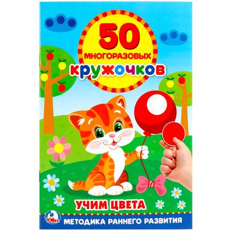 Книга Умкa 50 многоразовых кружочков