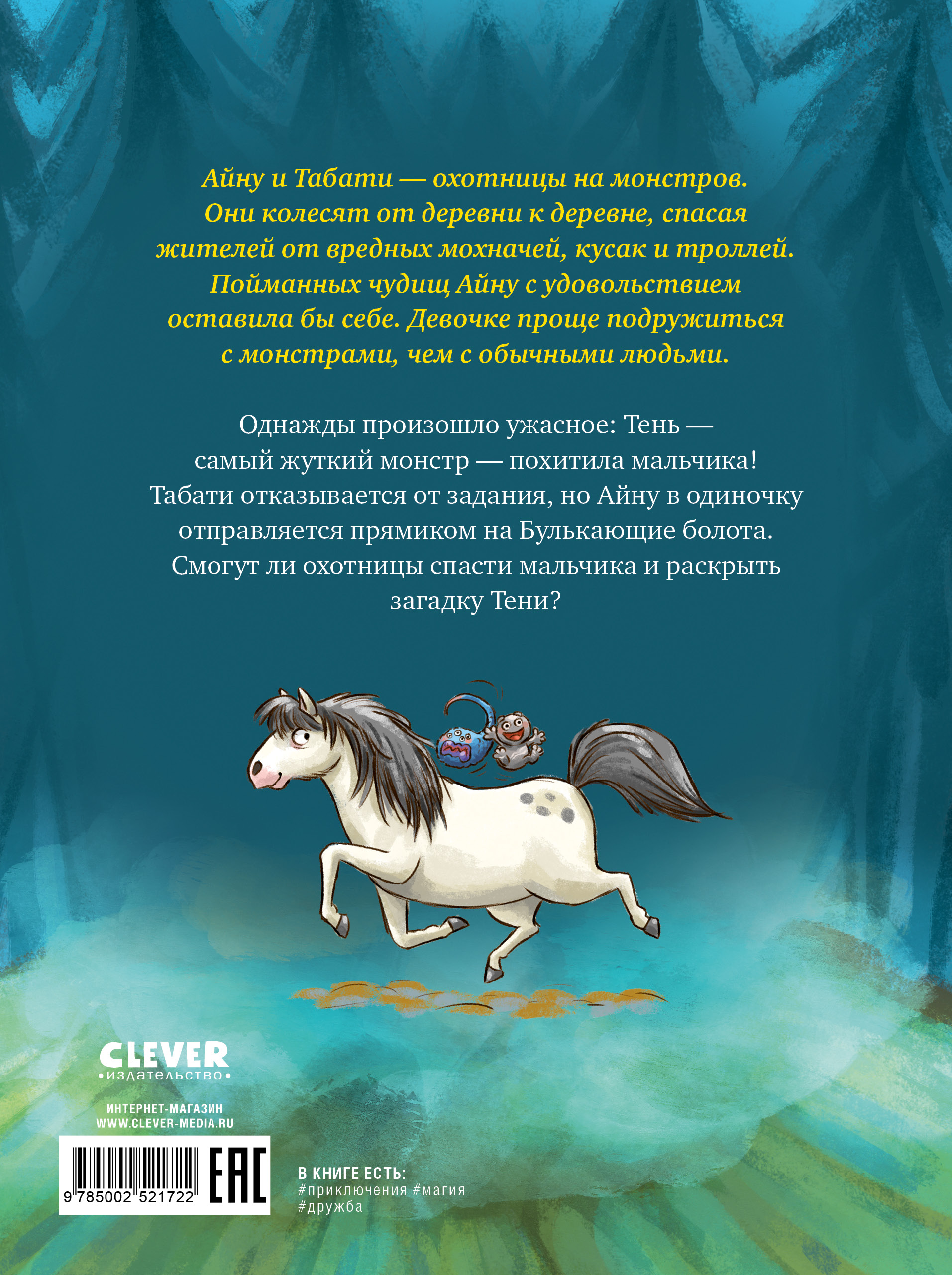 Сердце монстра Clever Охота за Тенью - фото 7