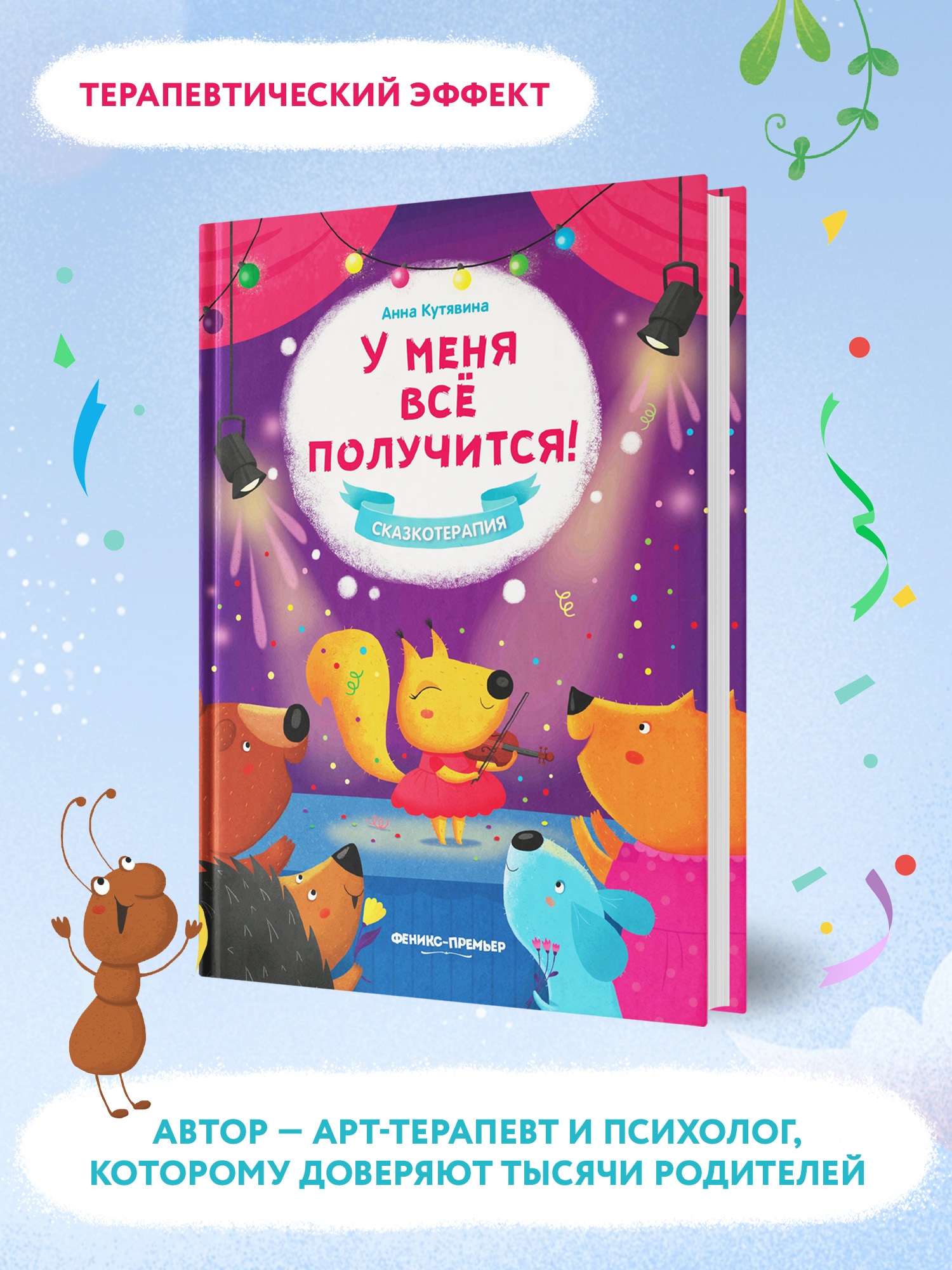 Книга Феникс Премьер У меня все получится! Сказкотерапия - фото 2