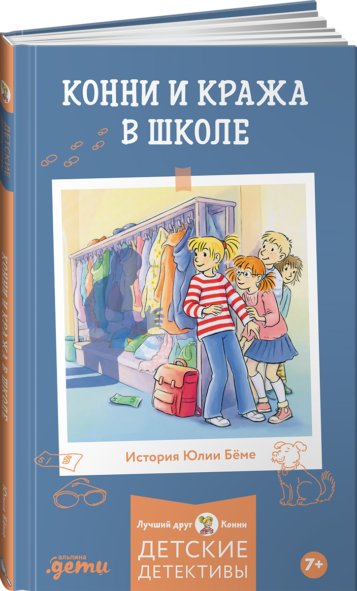 Книга Альпина. Дети Конни и кража в школе - фото 1