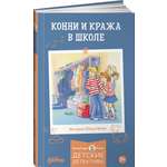 Книга Альпина. Дети Конни и кража в школе
