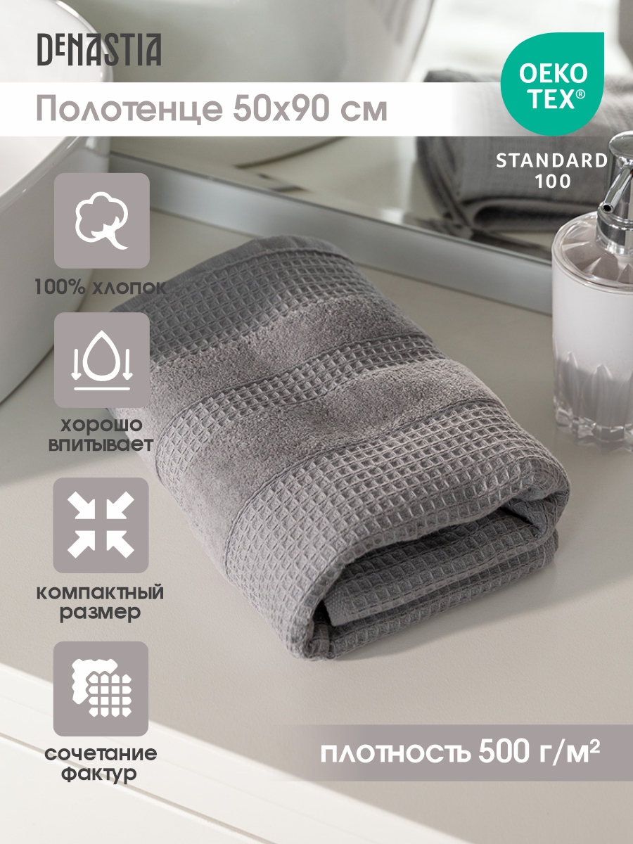 Полотенце DeNASTIA вафельное махровое 50x90 см 100% хлопок серый - фото 2