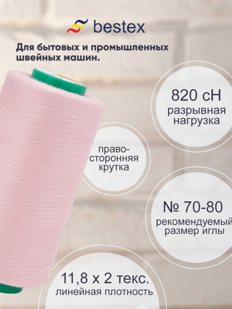 Нитки Bestex промышленные для тонких тканей для шитья 50/2 5000ярд 1 шт 034 светлый розовый - фото 2