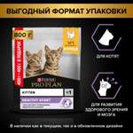 Корм для котят PRO PLAN курица 400г+400г