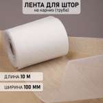 Лента шторная 100 мм IDEAL ШТ.100.РАВН.100.10