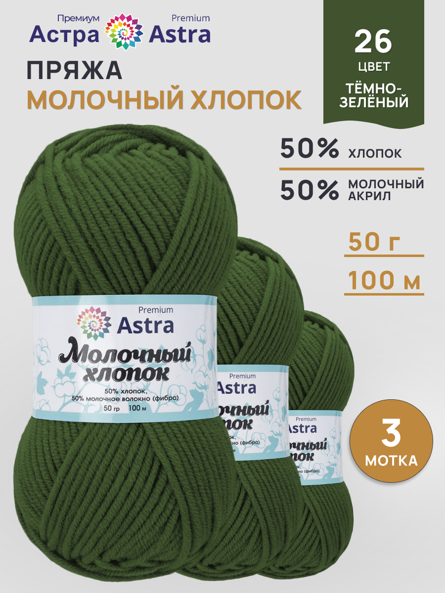 Пряжа для вязания Astra Premium Молочный хлопок 50 г 100 м 3 шт - фото 1