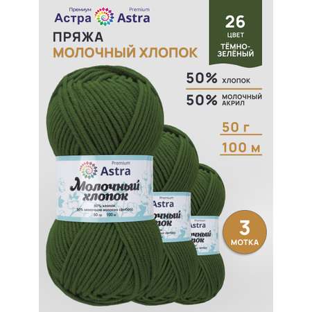 Пряжа для вязания Astra Premium Молочный хлопок 50 г 100 м 3 шт