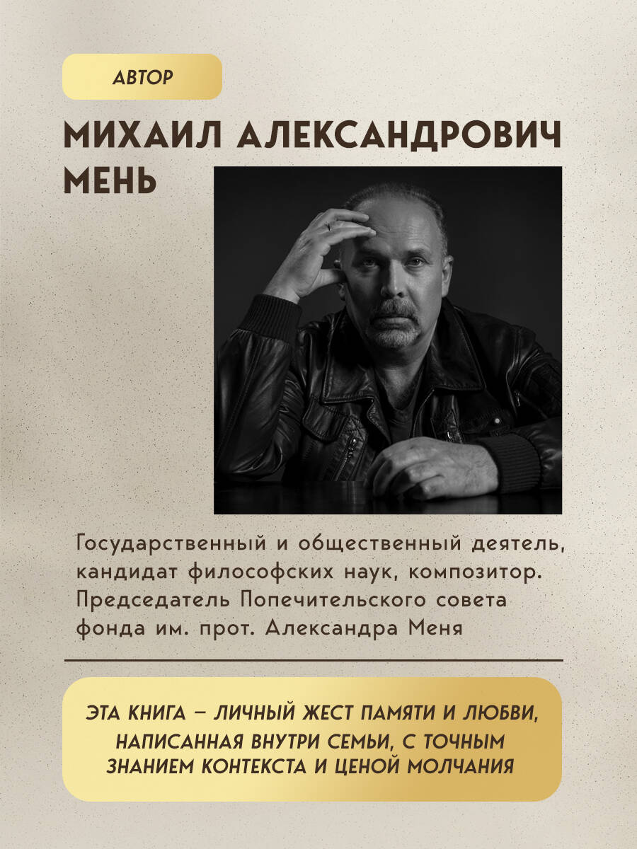 Книга Эксмо Александр Мень: Пастырь. Свет во тьме. - фото 3