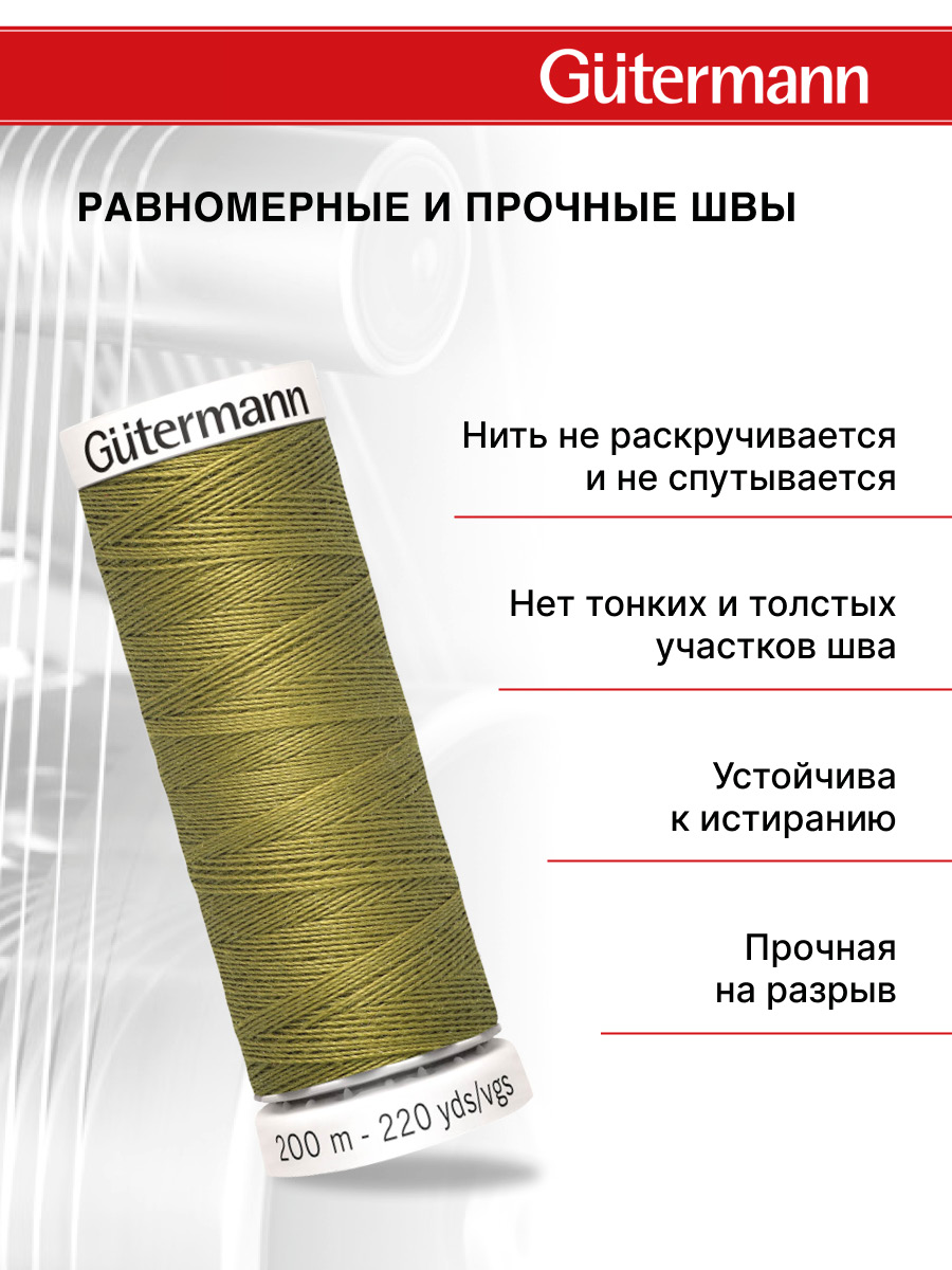 Нитки для шитья Guttermann 200м цвет 397 - фото 3