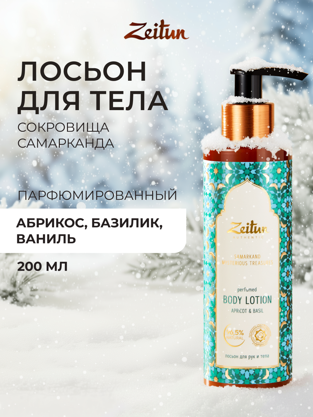 Изображение товара Загадочные сокровища Самарканда Лосьон для рук и тела 200 мл с ароматом ванили и абрикоса