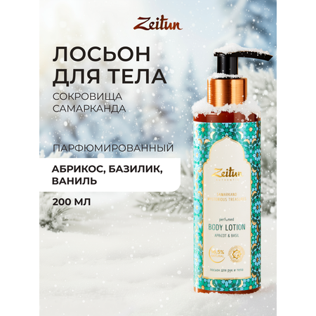 Лосьон Zeitun Сокровища Самарканда 200 мл